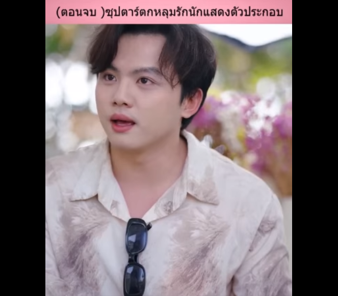 N2412024 (ตอนจบ )ซ ปตาร ตกหล มร กน กแสดงต วประกอบ หญ งคนน อใครท ปตาร งชอบเขา part2
