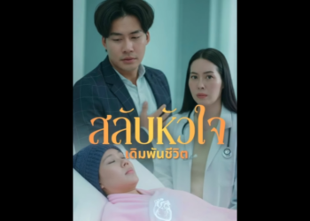 N1701036 EP3สล บชะตาห วใจ ตอน เด กสาวมะเร งย นเอกสารบร จาคห วใจให แม งท งไม พร อม part2